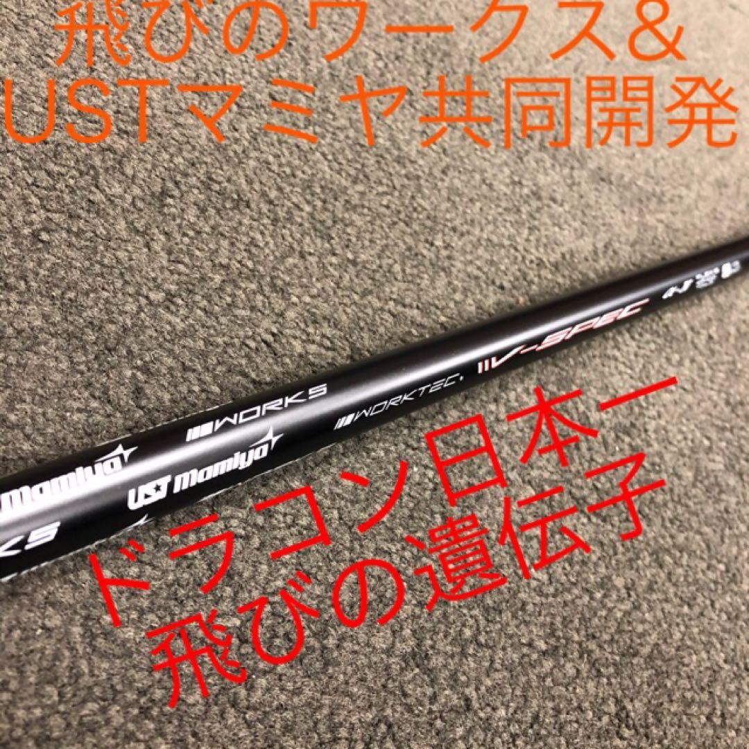 【新品】爆安値下げ！USTマミヤ　ワークスゴルフVスペック4ハイグレードシャフト