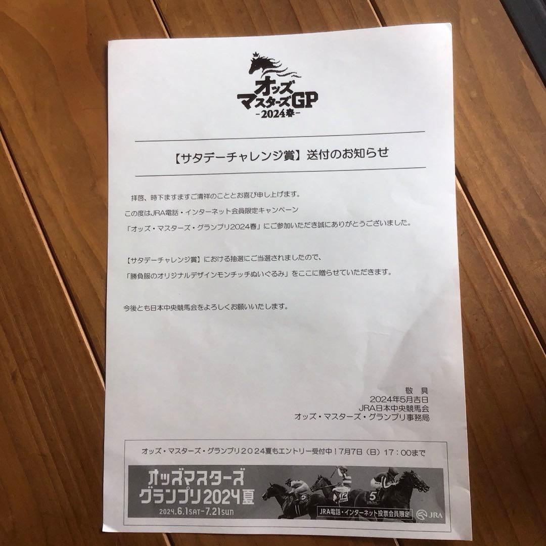 JRA 勝負服オリジナルデザイン　モンチッチ　リバティアイランド仕様