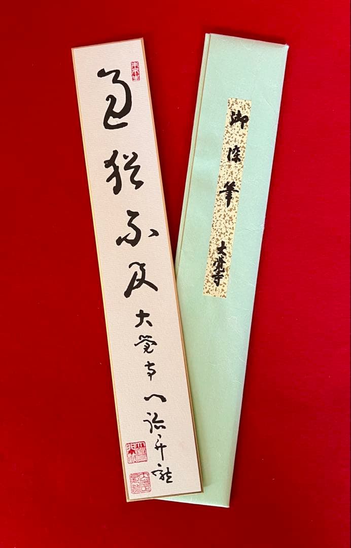 短冊 大僧正 大覚寺門跡 松風有清音 過猶不及 紅爐一点雪 横山惠光 黒田昇龍