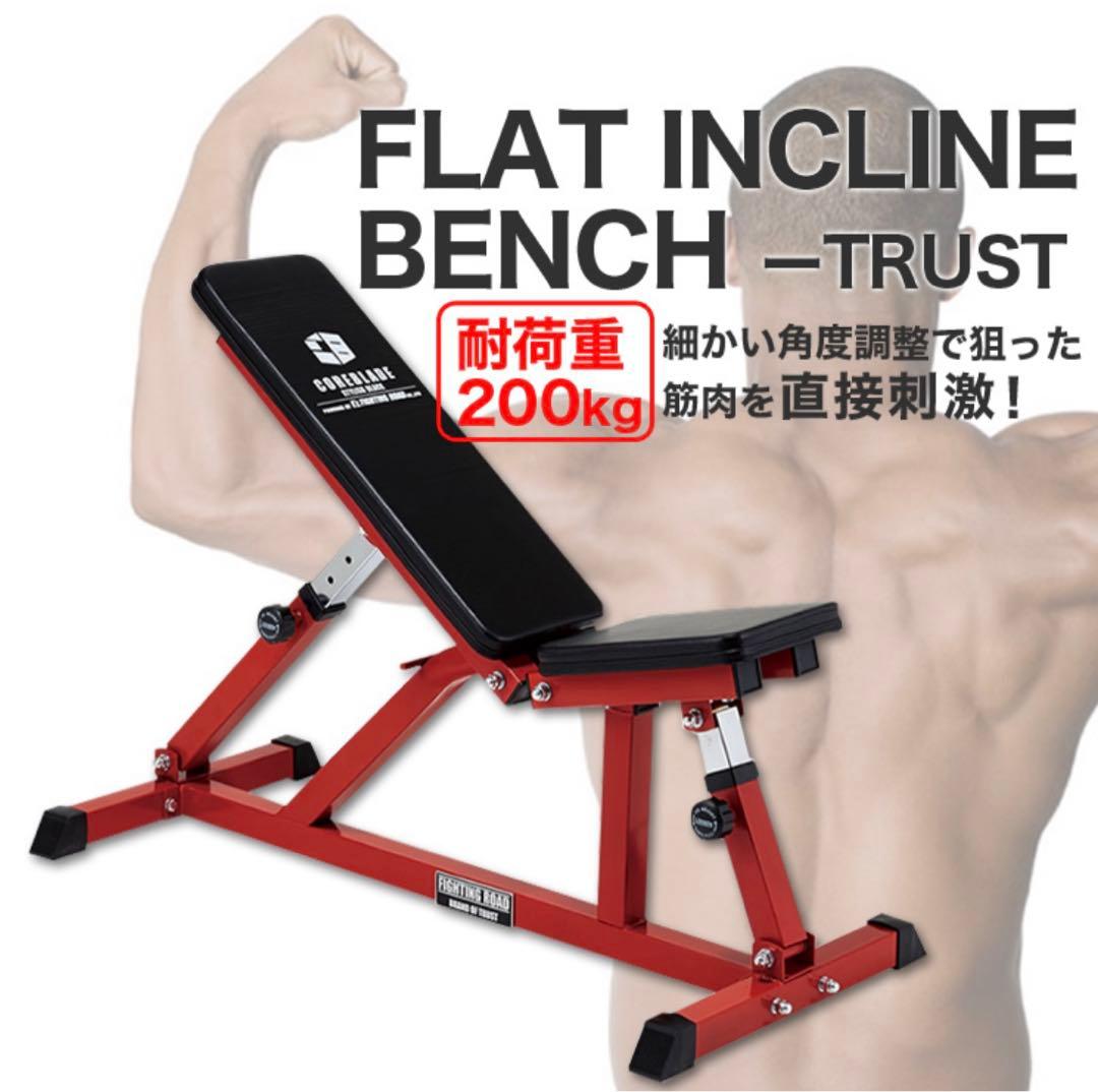 新品未開封 ファイティングロード インクラインベンチ フラットベンチ シッ