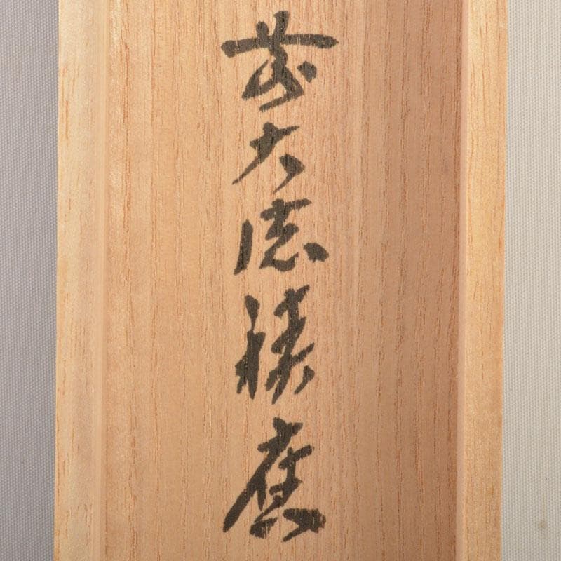 掛軸　前大徳　福本積應筆　一行書　「紅爐一點雪」　共箱　C　6767A