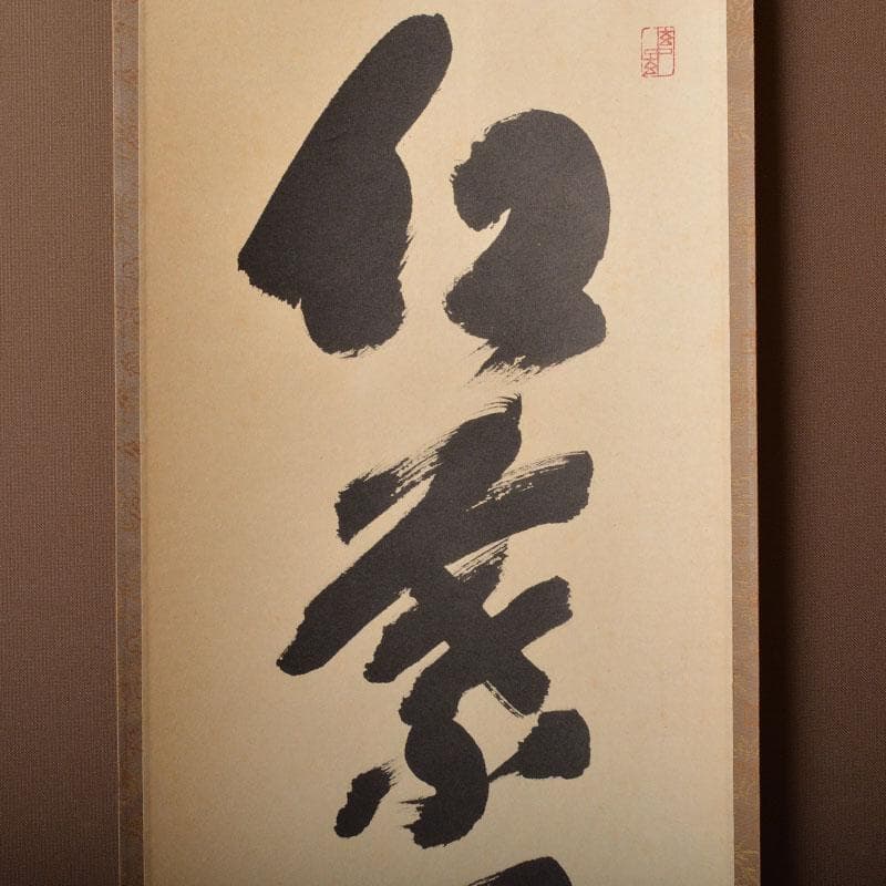掛軸　前大徳　福本積應筆　一行書　「紅爐一點雪」　共箱　C　6767A