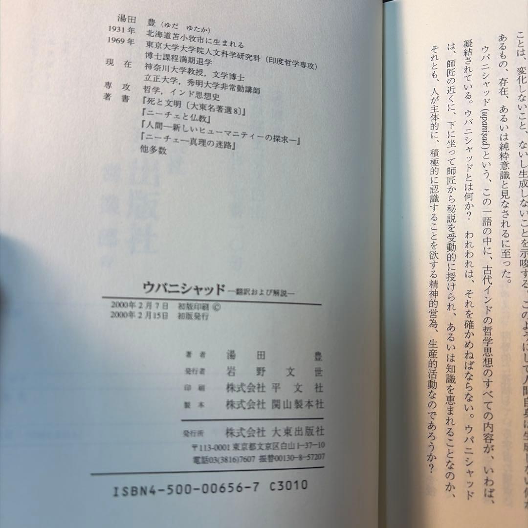 【希少・絶版】ウパニシャッド 翻訳および解説 湯田豊 大東出版社 インド哲学