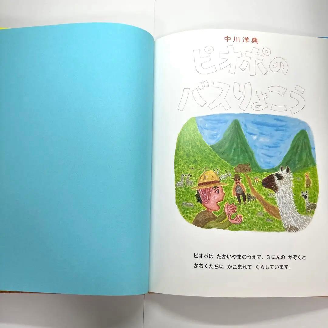 【2点購入150円引】ピオポのバスりょこう　中川洋典