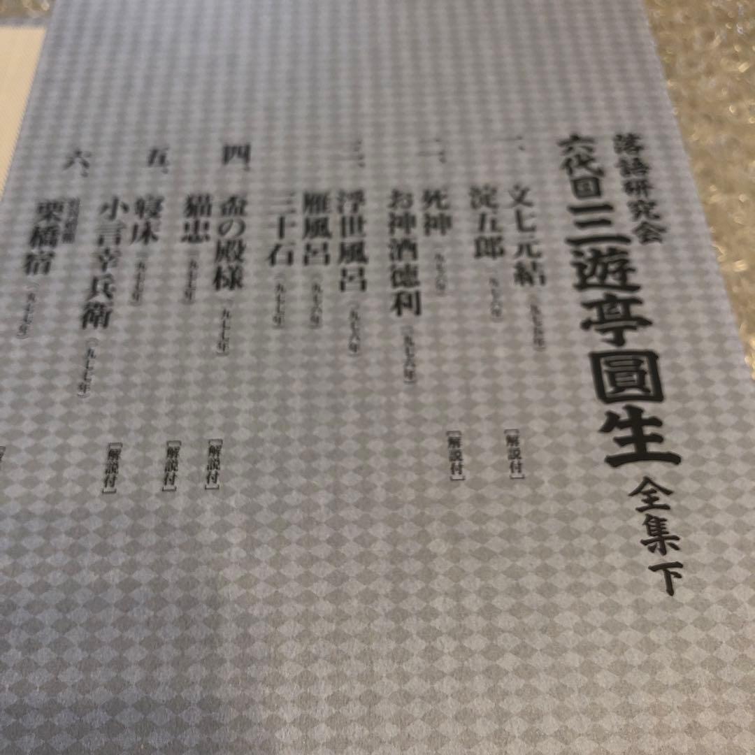 三遊亭圓生/落語研究会 六代目 三遊亭圓生 全集 下〈12枚組〉