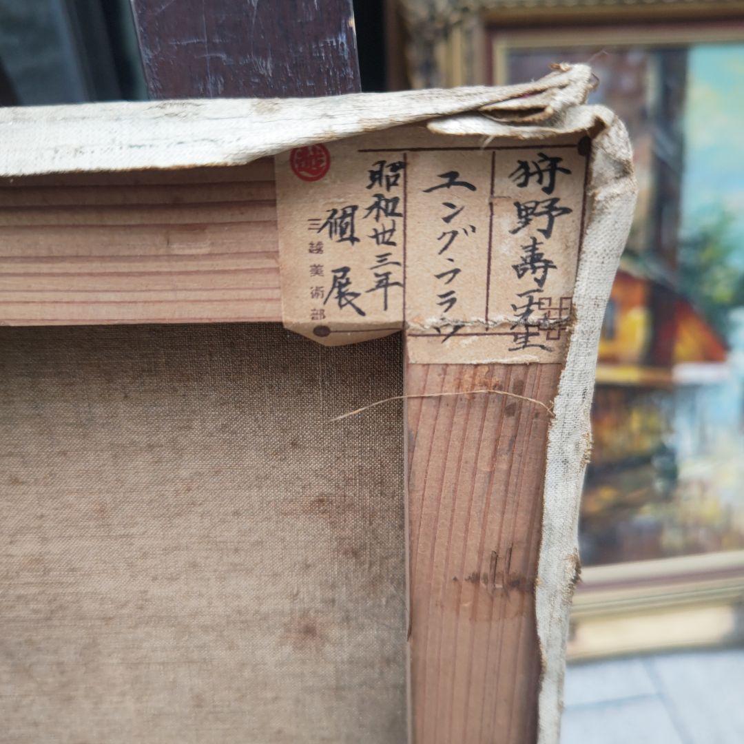 狩野寿一「ユングフラウ」１０号油彩　三越店美術部シール　1957年作