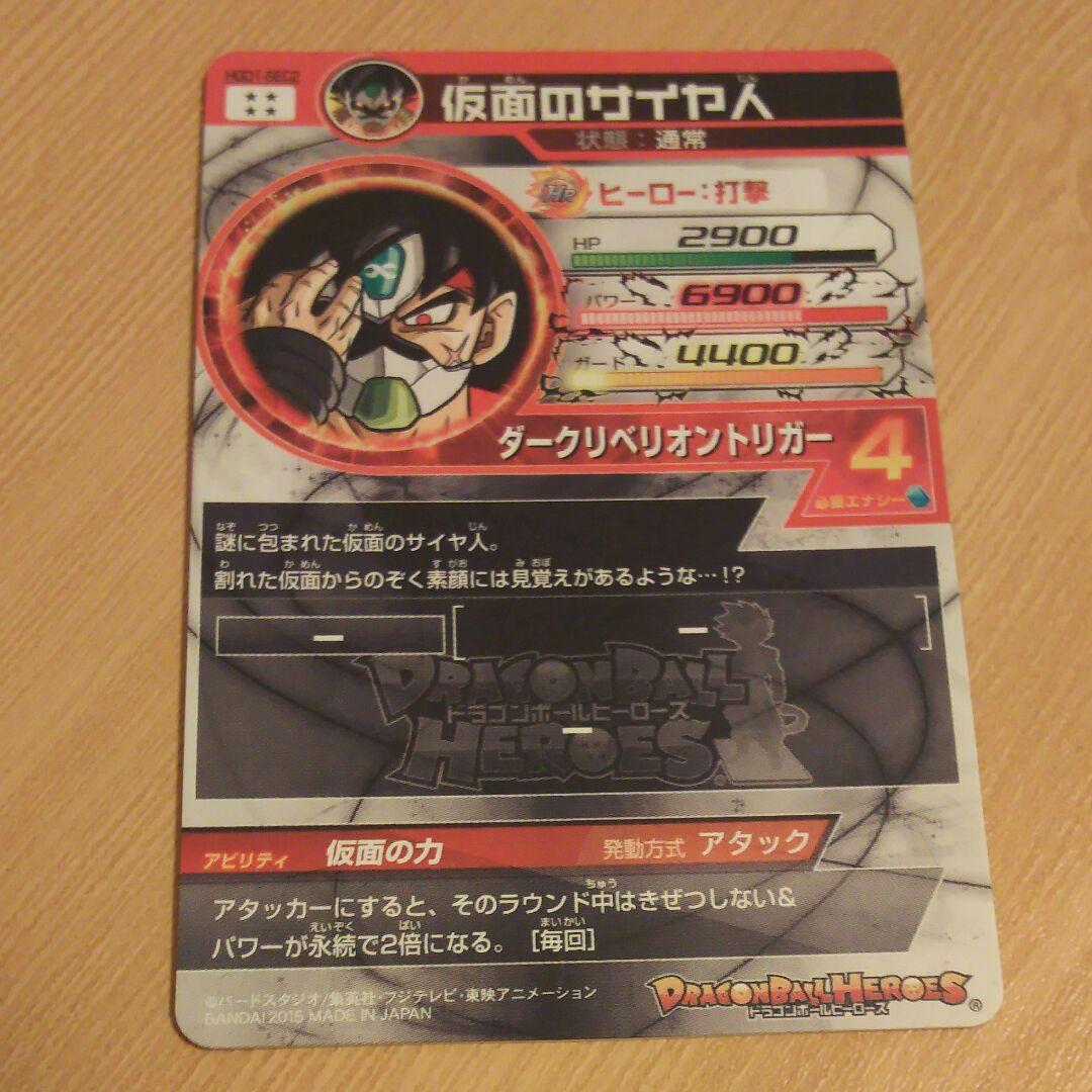 ドラゴンボールヒーローズ 仮面のサイヤ人
