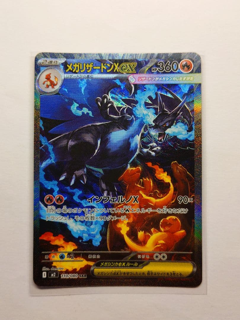 メガリザードンXex SAR [M2 110/080]拡張パックインフェルノX