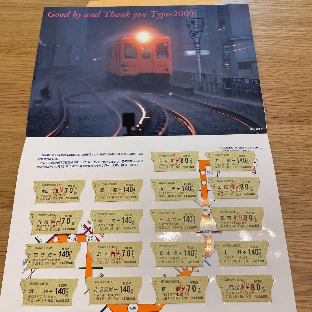 帝都高速度交通営団　記念乗車券
