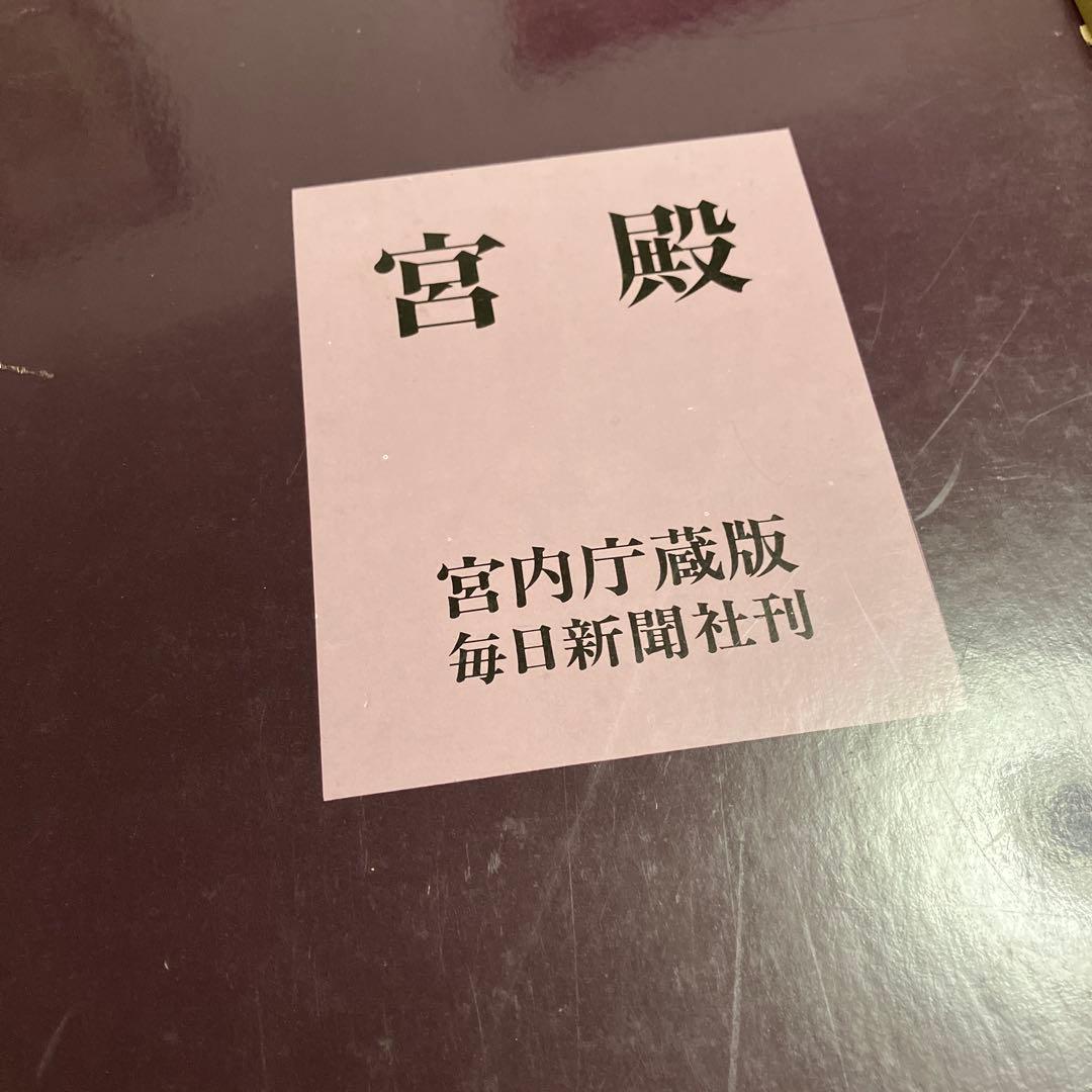 宮殿　宮内庁蔵版　毎日新聞社刊　保管時箱つぶれ、スレ、シミあり