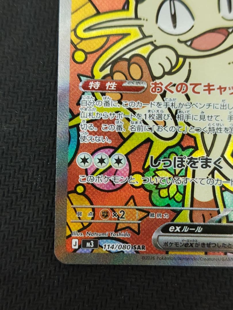 ニャースex sar ポケモンカード ムニキスゼロ