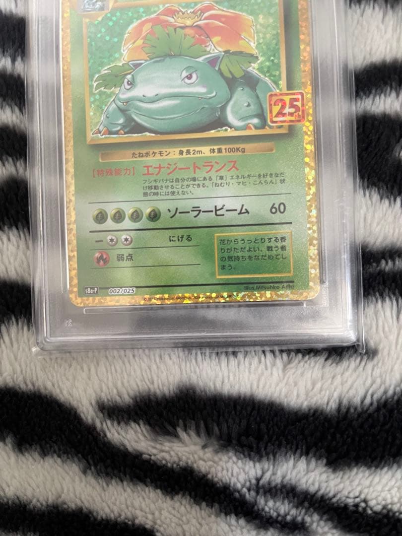 PSA10 フシギバナ プロモカードパック 25th S8a-P 002/025