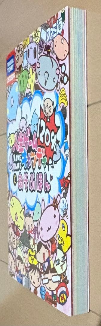 人生ゲームキャンディ120%とあそぶほん : Takara Tomy公式攻略本