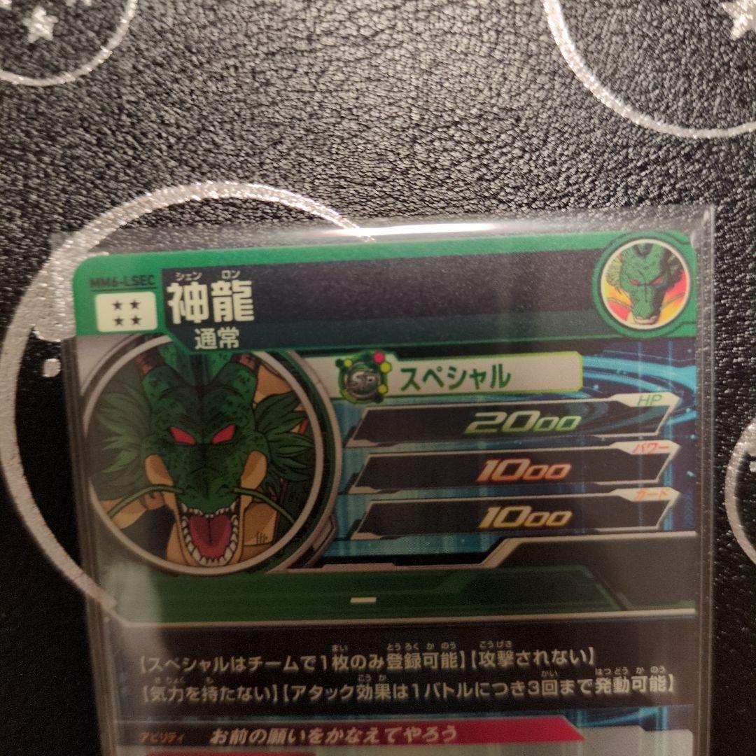 スーパードラゴンボールヒーローズ mm6-lsec 神龍　正規品