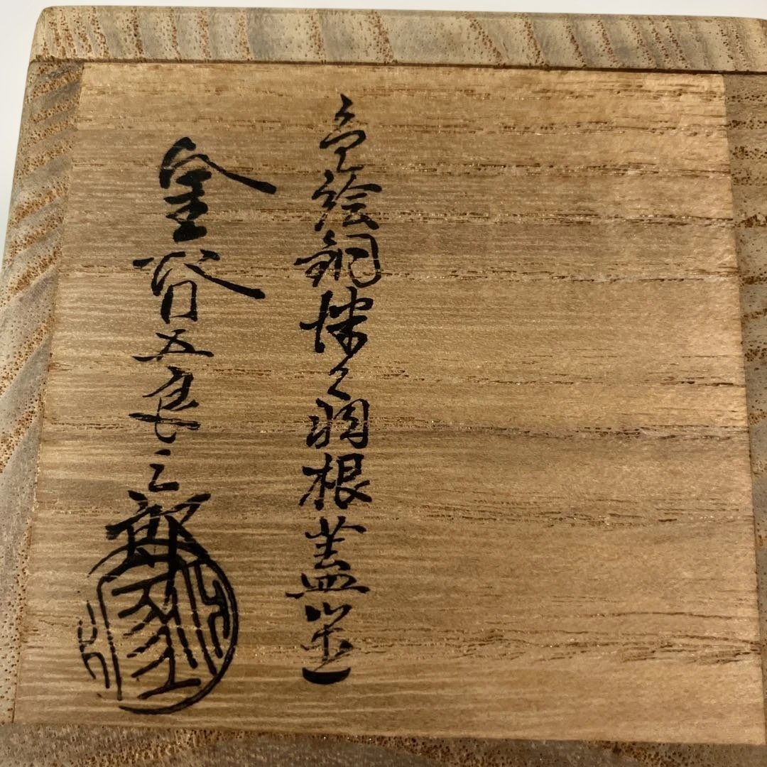 茶道具 色絵羽根蓋置 金谷五良三郎造 共箱