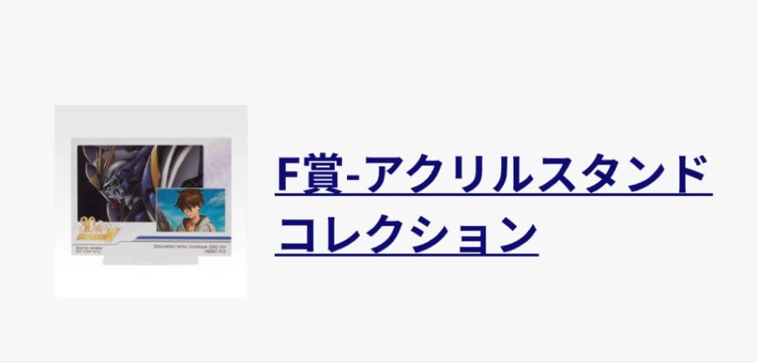 一番くじ ガンダムW ラストワン賞 B賞(おまけF賞1点&G賞2点)