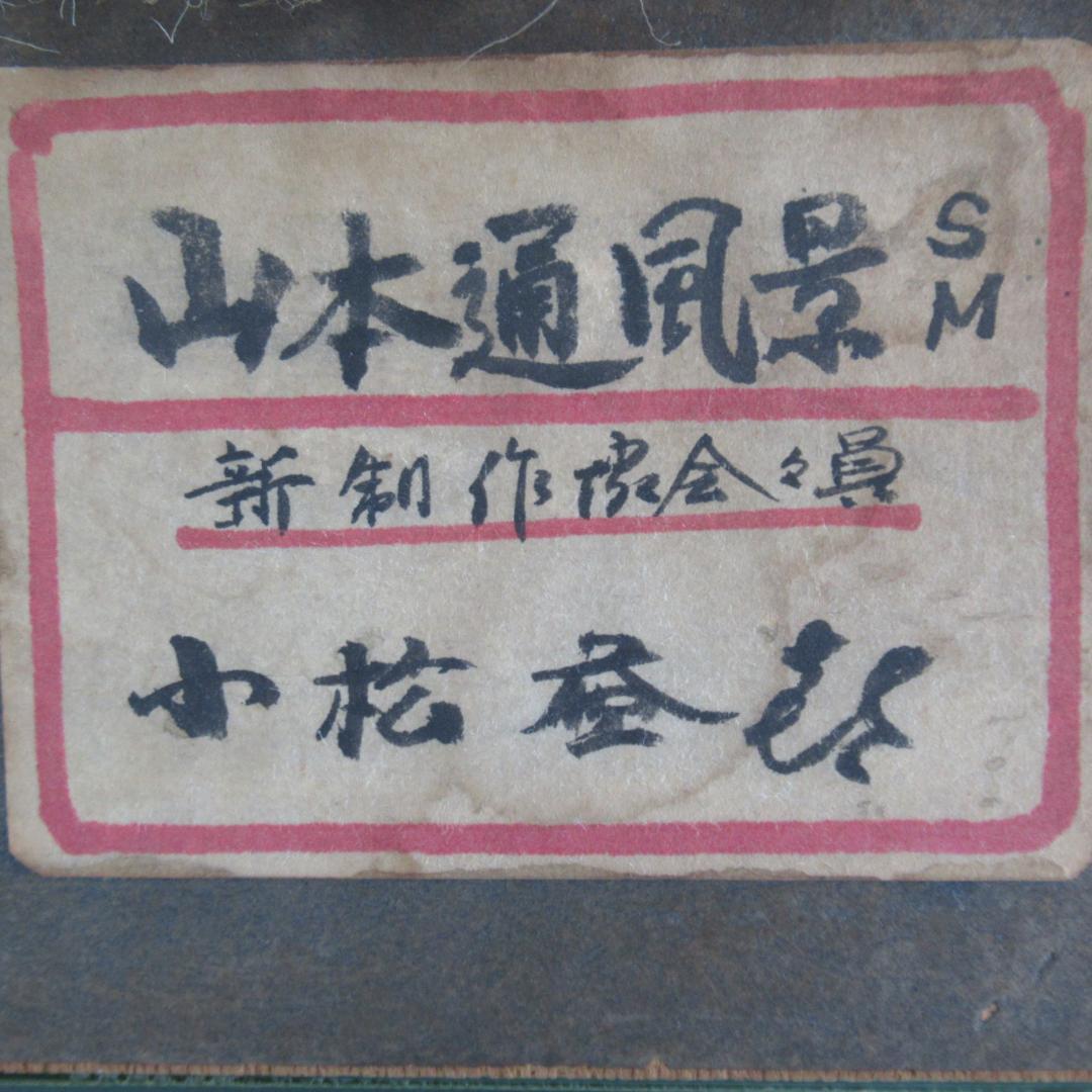 真作保証　小松益喜「山本通り風景」油彩　元額　神戸　異人館画家