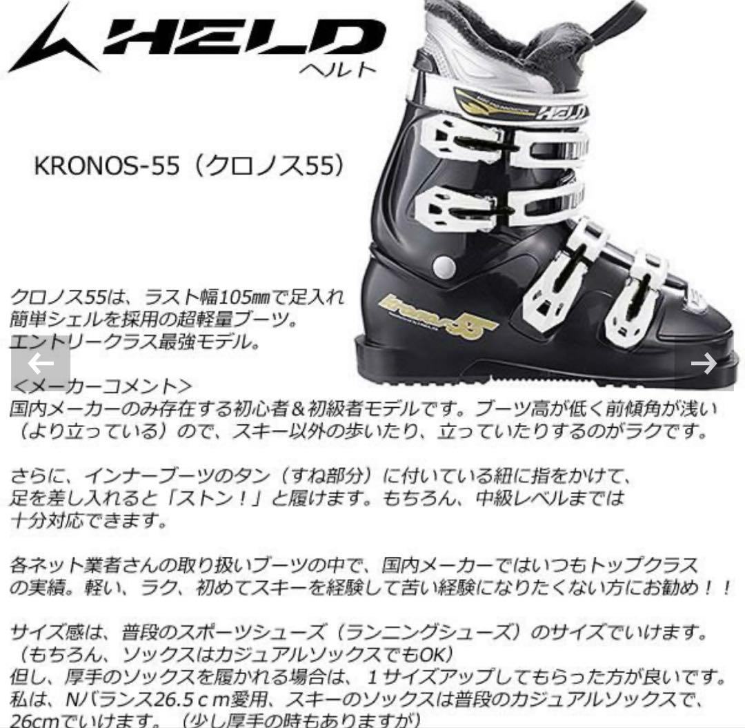 ヘルトクロノス55 KRONOS 55 スキーブーツ HELD メンズ 25cm