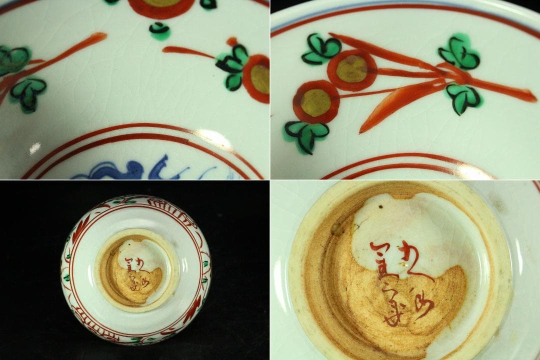 懐石料理 須田青華 造 呉須赤絵 向付 碗 七客(K-A940)
