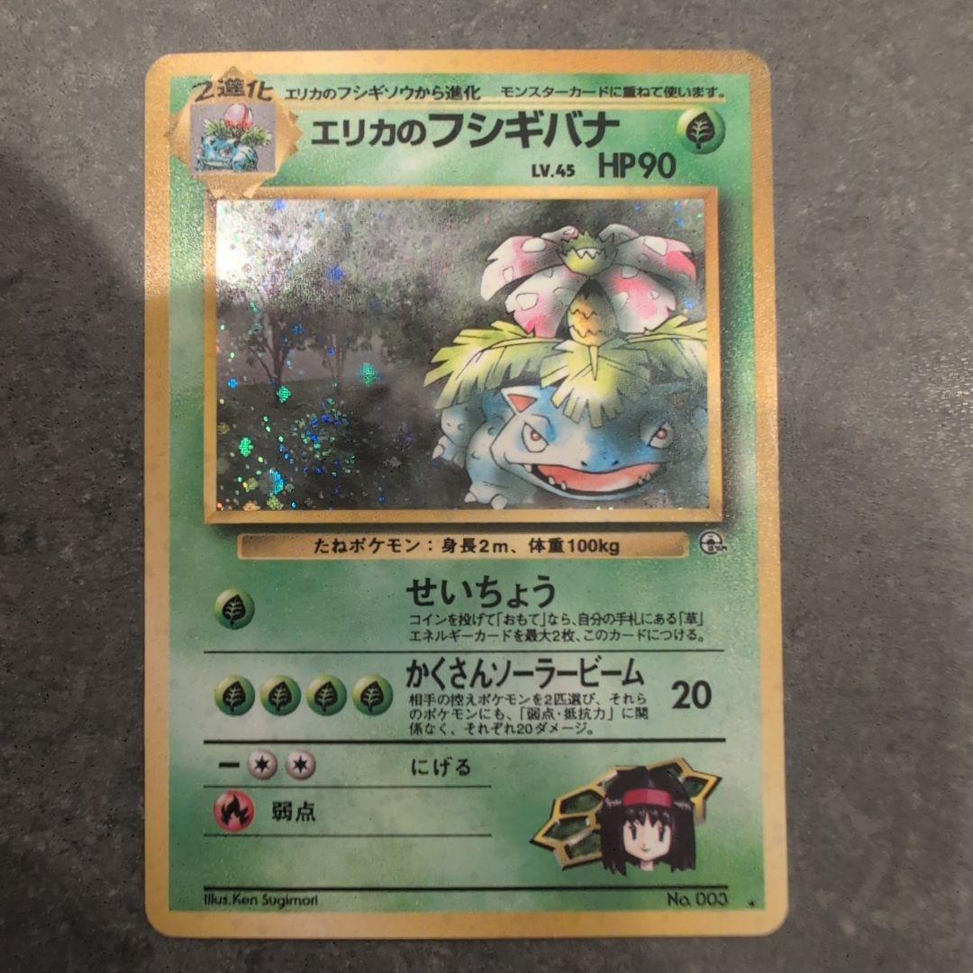セ*ン様 ポケモンカード　旧裏　エリカのフシギバナ