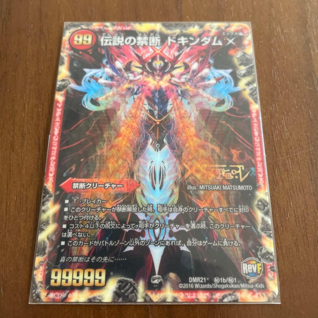 伝説の禁断ドキンダムX