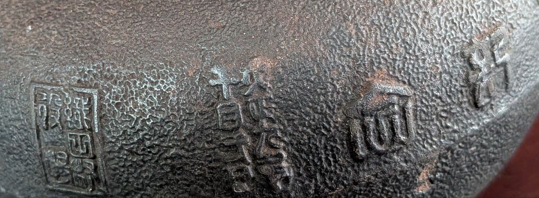 龍文堂　花押　鉄瓶　交渉可能です