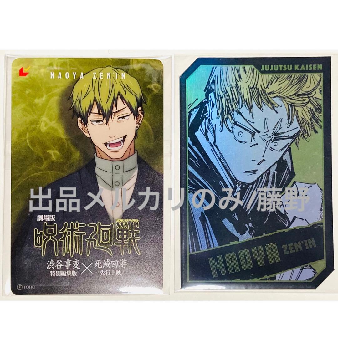 呪術廻戦 直哉① まとめ ミニブロマイド ホロカード ムビチケ使用済 ポーチ