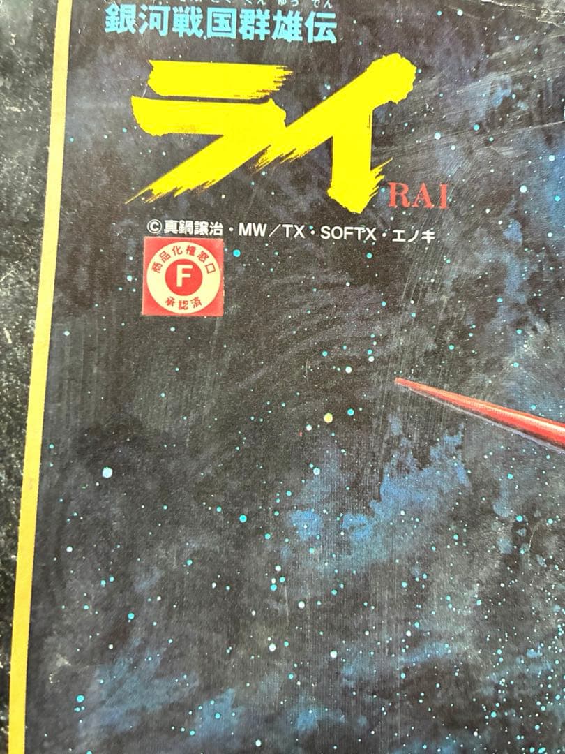 未使用品　五丈軍4077重機甲師団旗艦 戦艦金剛 「銀河戦国群雄伝ライ」