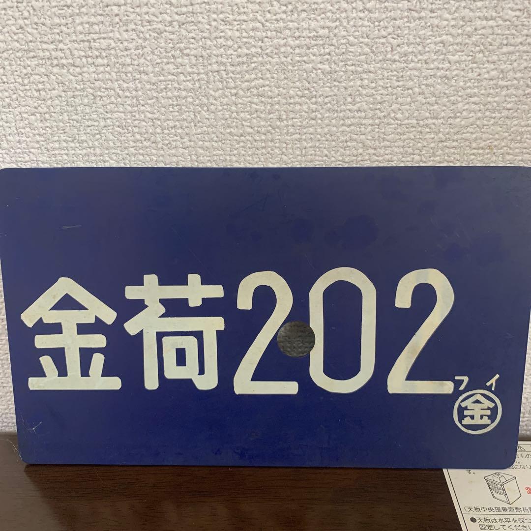 [専用です]国鉄　荷物列車　サボ　昭和　レア