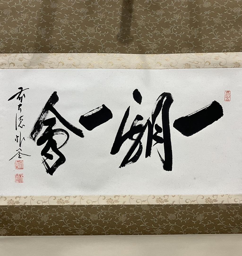 4197 佐藤朴堂 「一期一会」 共箱 肉筆 紙本 書 掛軸 前大徳 福聚院