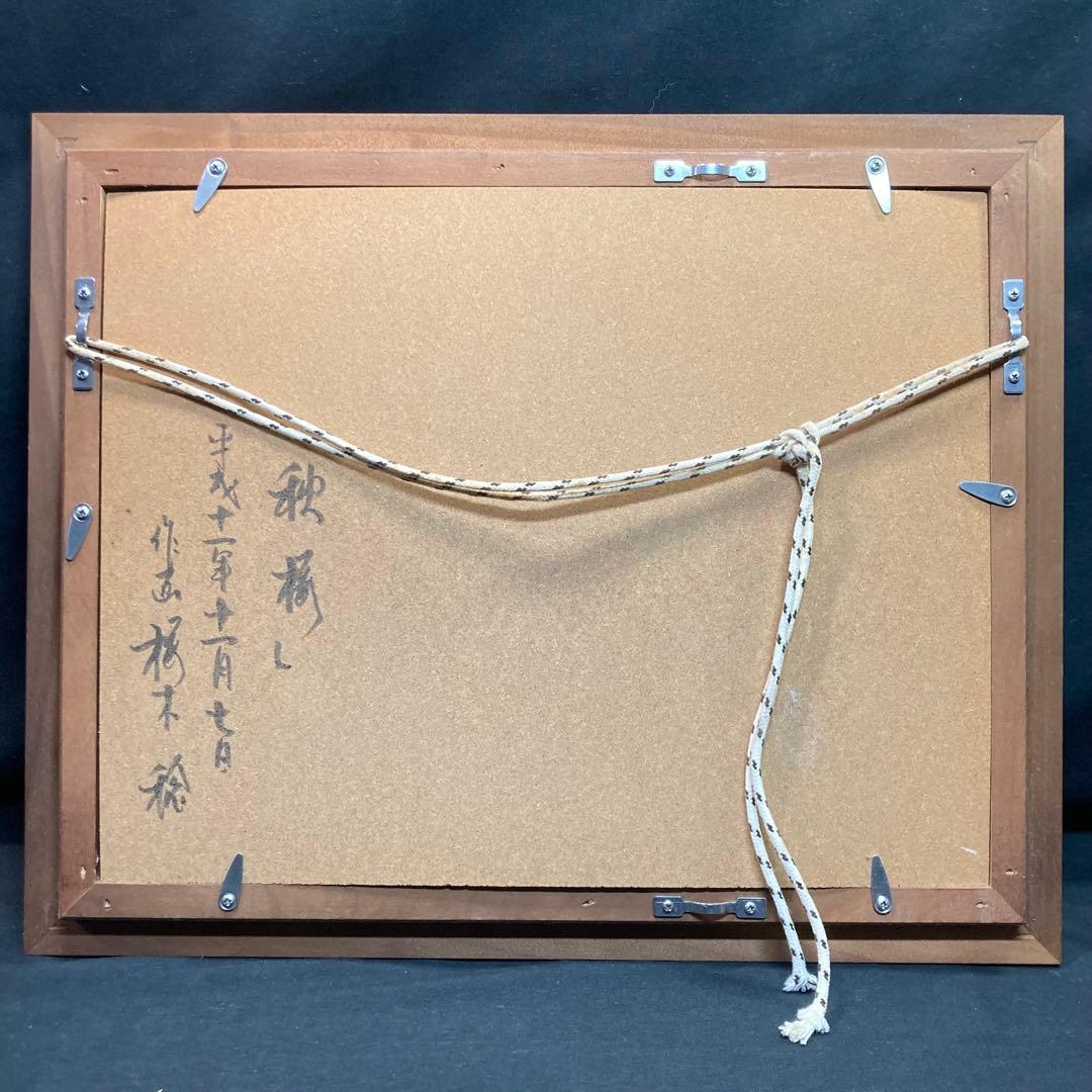 【美品】櫻木稔作 『秋桜』 平成十一年十一月七日