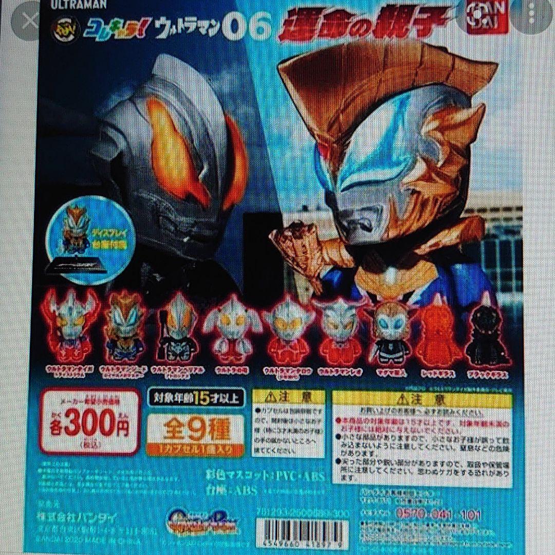 コレキャラ！ウルトラマン06運命の親子