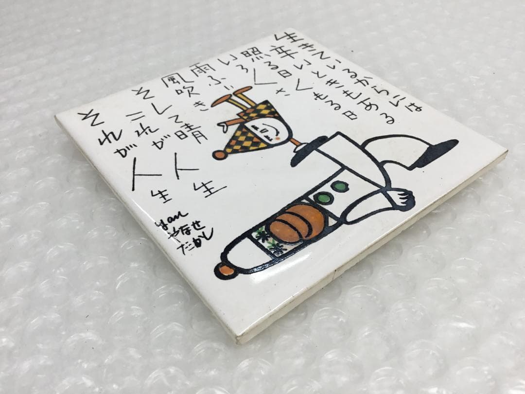 やなせたかし タイル 作品 ポエム 陶器 詩 アンパンマ 刻印 希少 サイン