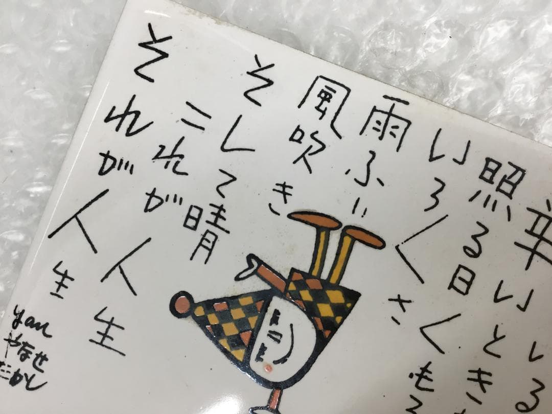やなせたかし タイル 作品 ポエム 陶器 詩 アンパンマ 刻印 希少 サイン