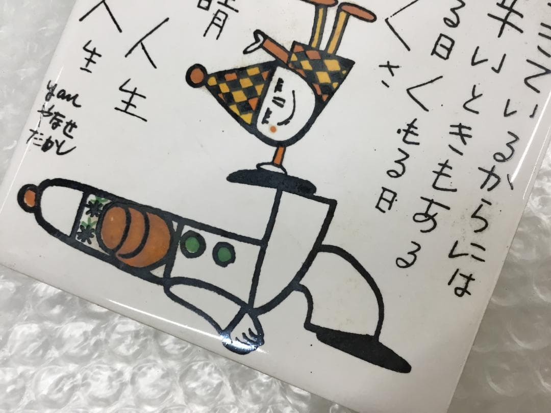 やなせたかし タイル 作品 ポエム 陶器 詩 アンパンマ 刻印 希少 サイン