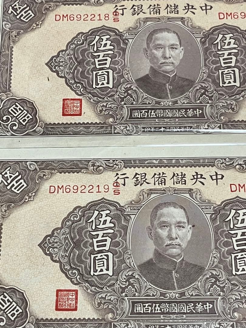 レア　希少　2枚連番未使用中国旧紙幣中国儲備銀行500圓中華民国古紙幣　説明必読