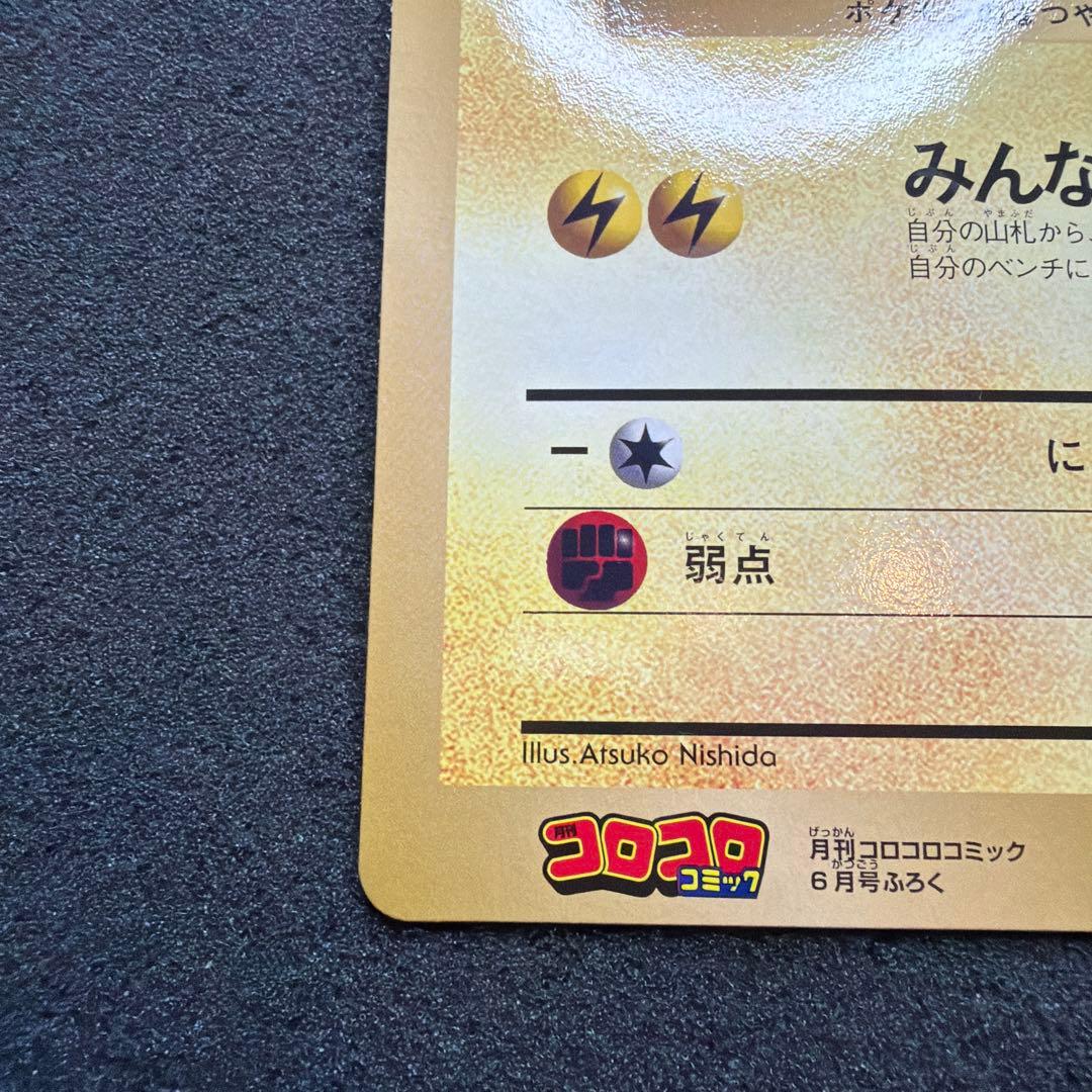ポケモンカード　ピカチュウのなつやすみ　ジャンボカード　コロコロコミック　美品
