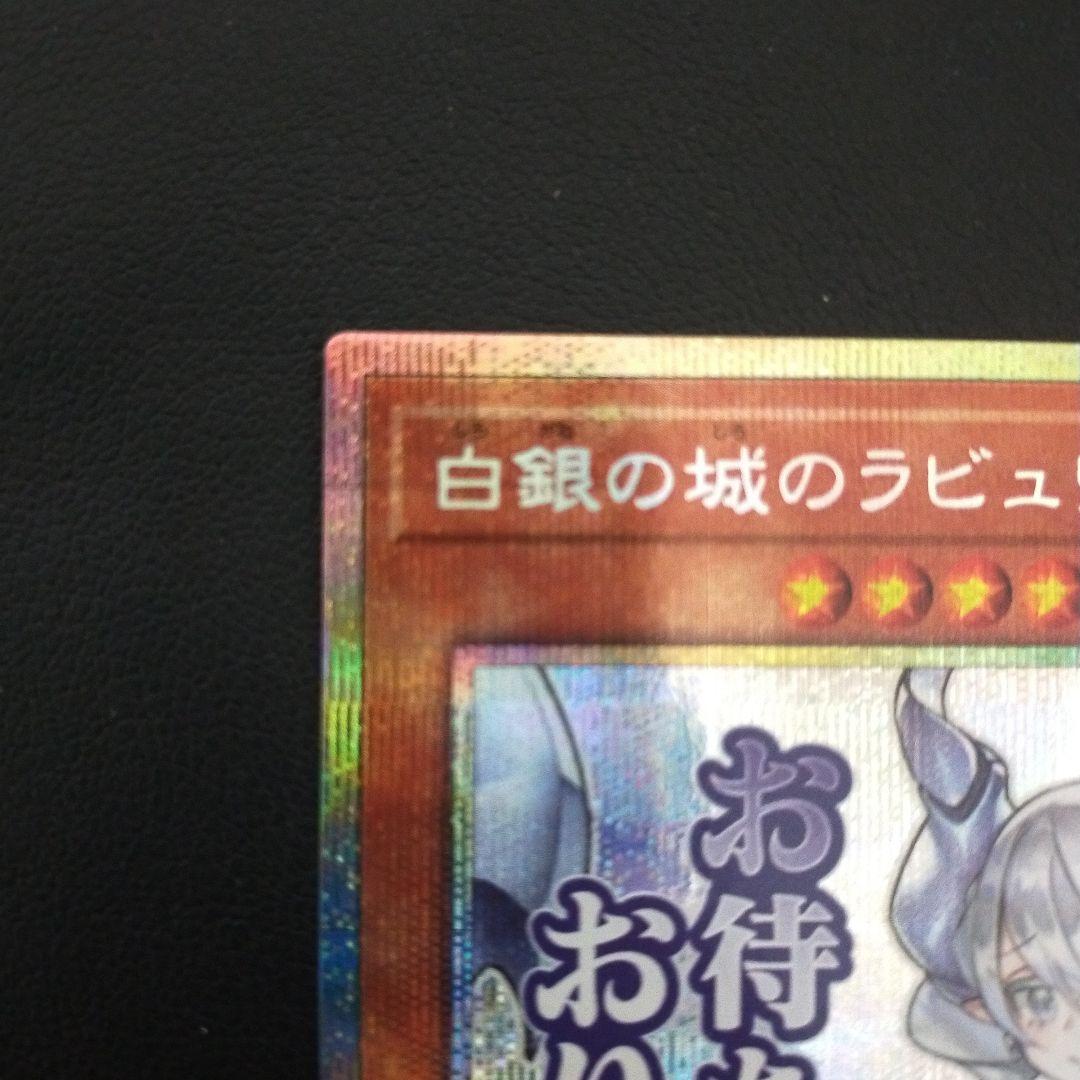 遊戯王　白銀の城のラビュリンス　スタンプエディション　プリシク　センター目