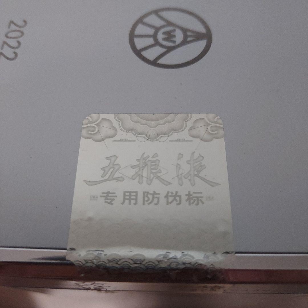 【未開封】五粮液 2022年版 500ml