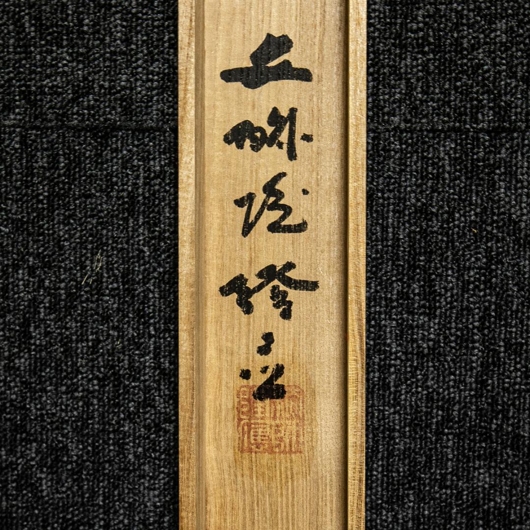 掛軸-1569　高野山　浦上隆応　「閑是寶」　共箱　横幅