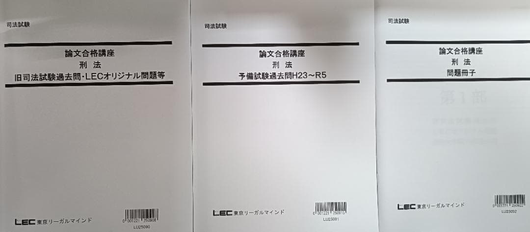 2024　LEC　論文合格講座　テキスト