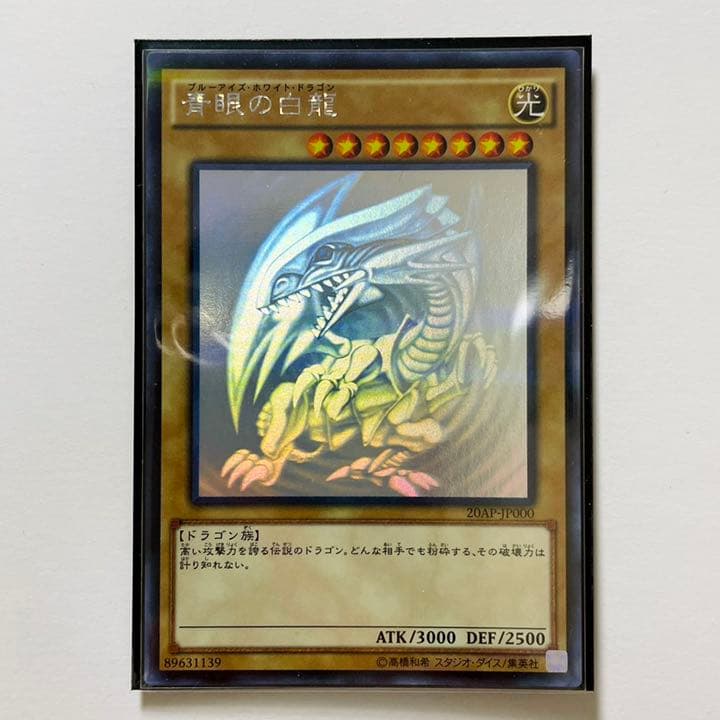 遊戯王 青眼の白龍