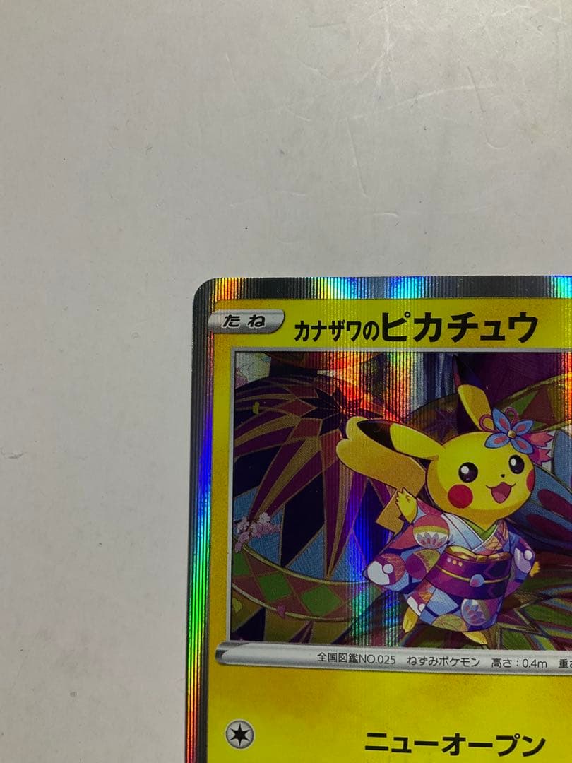 カナザワのピカチュウ　144/S-P ポケモンセンター金沢オープン記念
