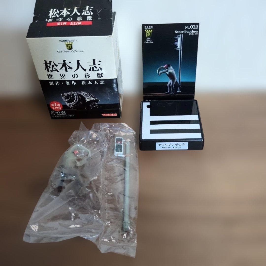 松本人志　世界の珍獣　全12種　TAKARA　吉本興業