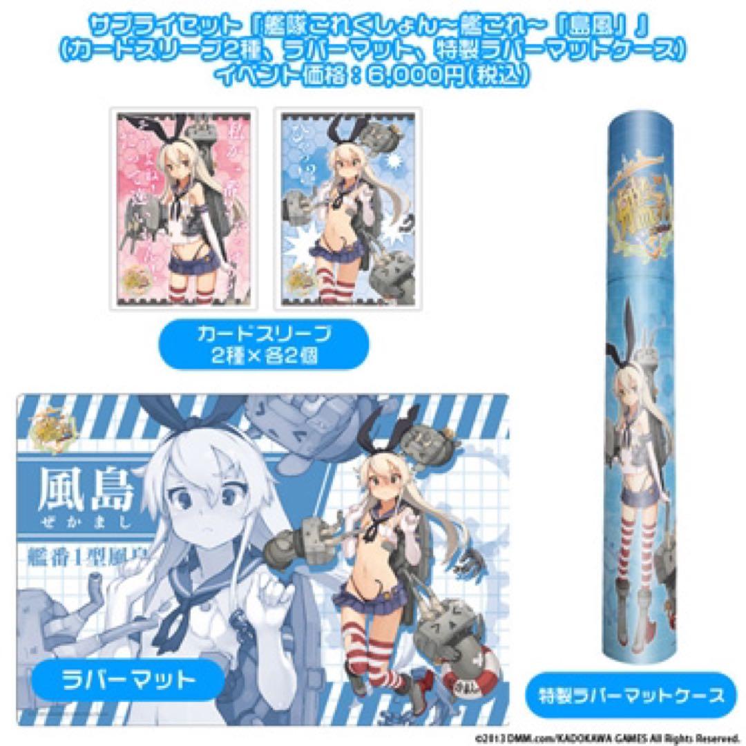 艦これサプライセット島風