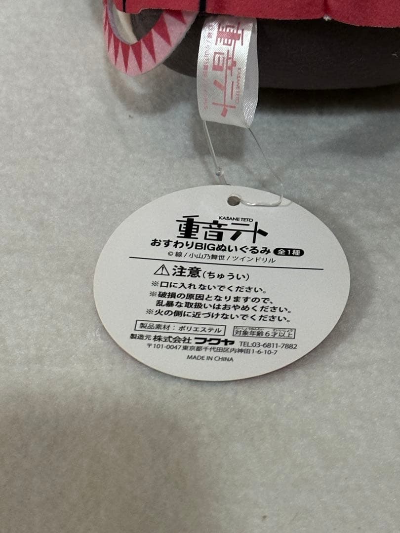 重音テト ラウンドワン限定 おすわりBIGぬいぐるみ