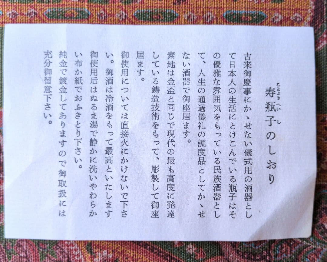 【純金鍍金】寿瓶子