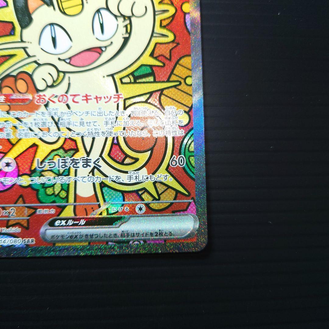 ニャースexSAR　ムニキスゼロ