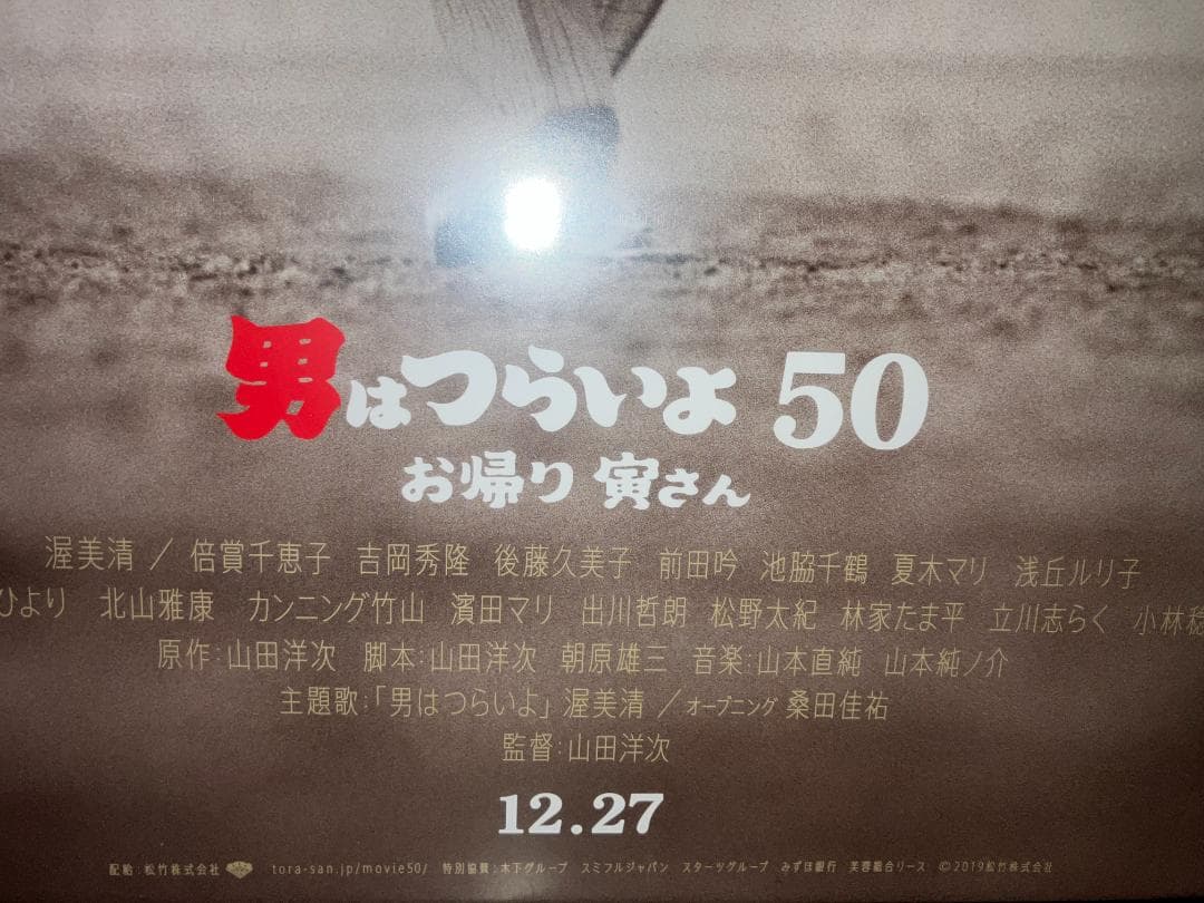 公式★2019年 50周年記念 男はつらいよ 寅さん 額付 ポスター 渥美清