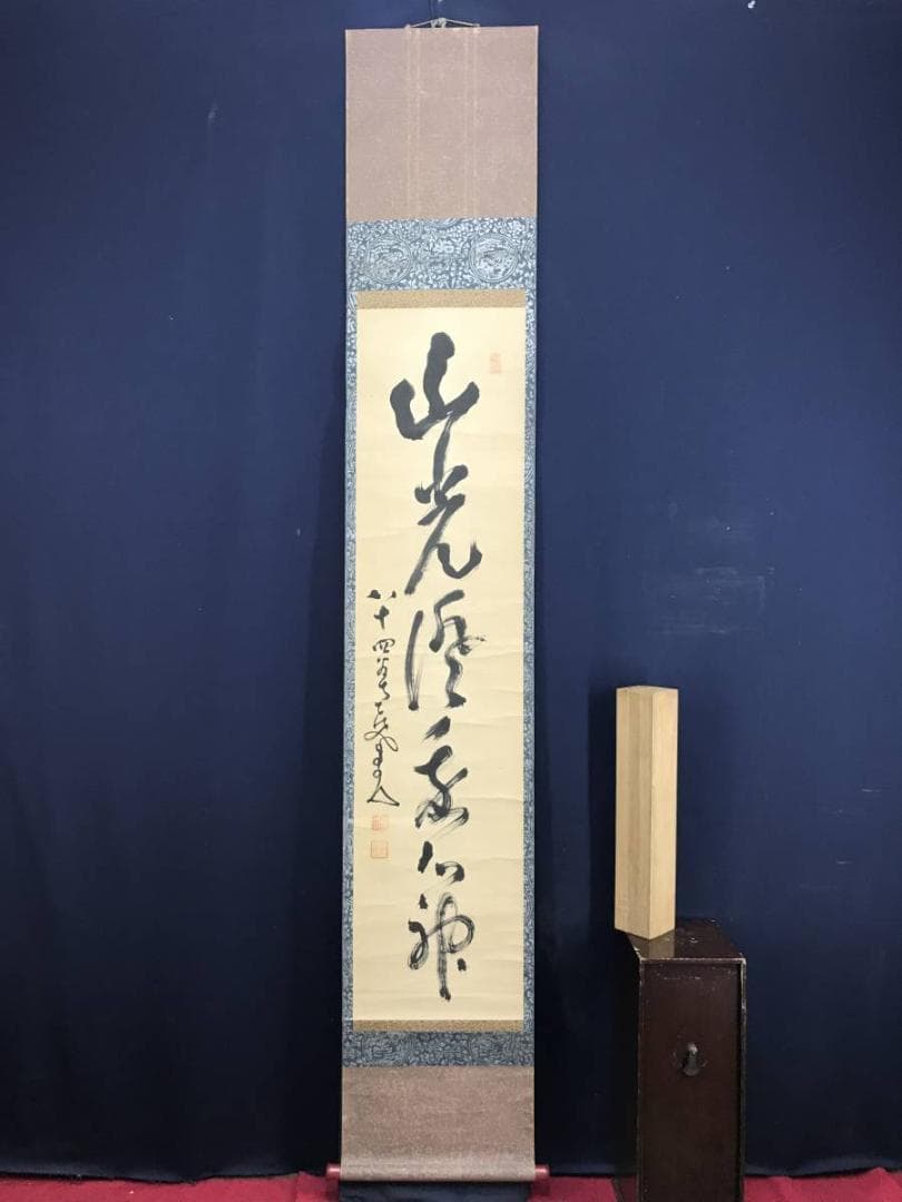 【真作】中原南天棒/山光澄我心神/茶道具/茶掛/禅語/掛軸☆宝船☆AD-464